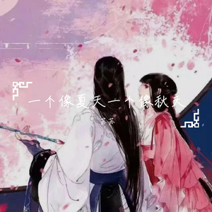 一个像夏天一个像秋天