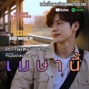 เพลง เมษานี้ (เวอร์ชั่นสากล)