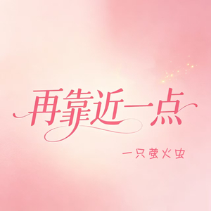 再靠近一点