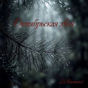 Октябрьская хвоя: vol.1