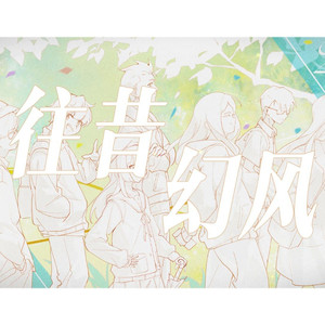 往昔幻风