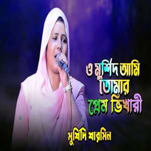 ও মুর্শিদ আমি তোমার প্রেম ভিখারী