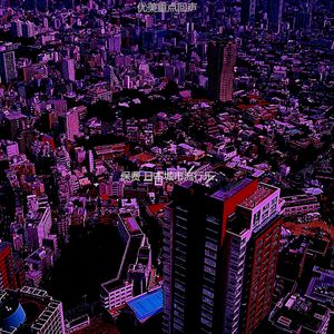 一尘不染怀旧印象数