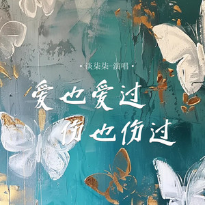 爱也爱过伤也伤过 (Live合唱版)