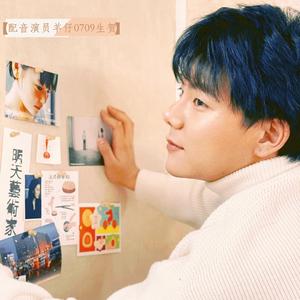 赴约（配音演员羊仔0709生贺）