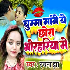 Chumma Maange Ye Chhora Bhorhariya Mein