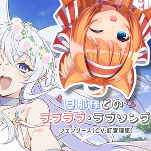 旦那様とのラブラブ・ラブソング（翻自：钉宫理惠）