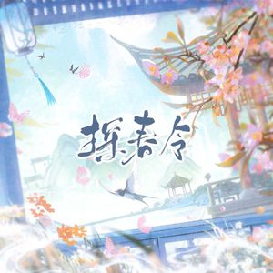 探春令（祈祷过审版）