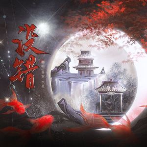 没错（广播剧《君有疾否》第二季插曲）