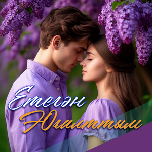 Етегән-Юғалттым