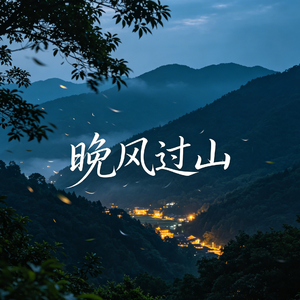 晚风过山