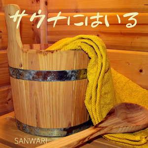 サウナにはいる