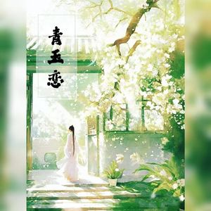 青玉恋（女版）