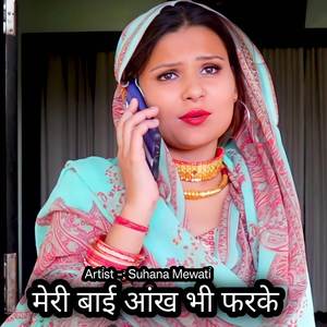 मेरी बाई आंख भी फरके