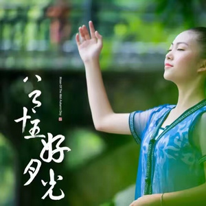 八月十五好月光