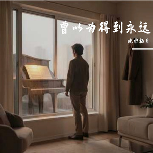 曾以为得到永远