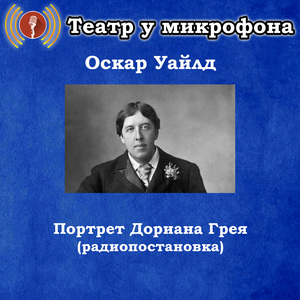 Портрет Дориана Грея, часть 7