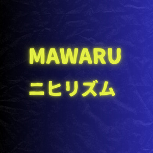 ニヒリズム