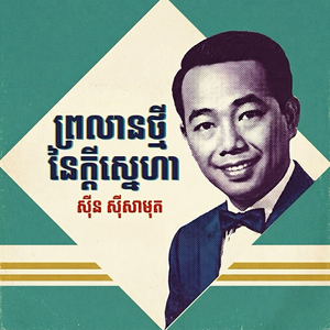 ព្រលានថ្មីនៃក្ដីស្នេហា