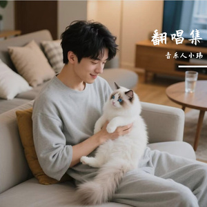 推开世界的门（cover詹可可）