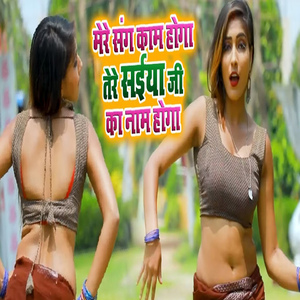 Mere Sang Kaam Hoga Tere Saiya Ji Ka Naam Hoga