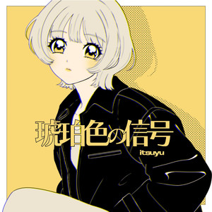 琥珀色の信号