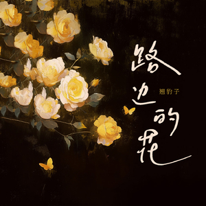 路边的花