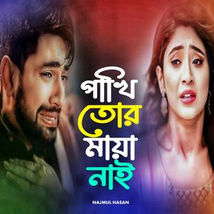 পাখি তোর মায়া নাই