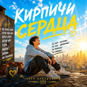 Кирпичи Сердца.