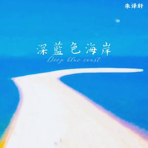 深蓝色海岸