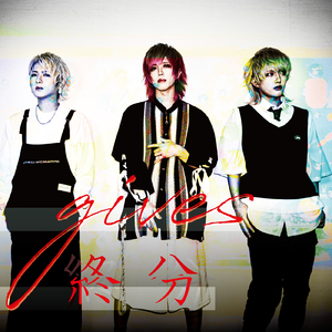 ギブス (2021 Remastered version)