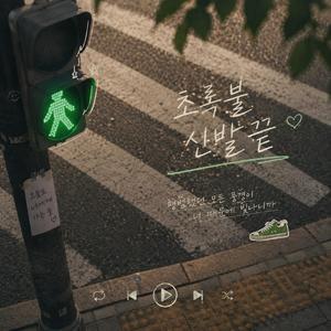 초록불 신발끝