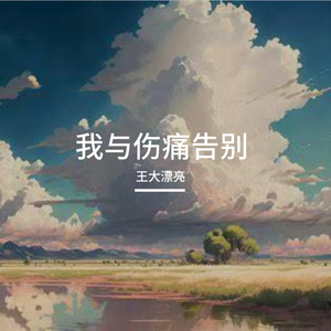 把过去藏进云烟