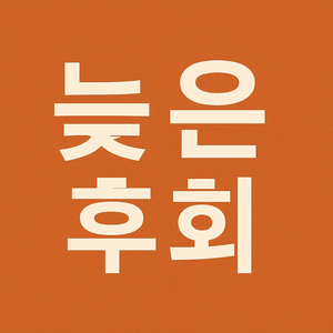 늦은 후회 (Live)