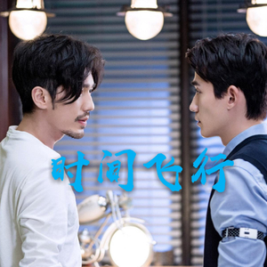 时间飞行(正太版)