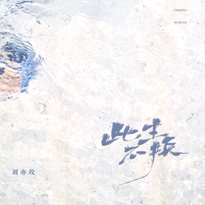 此生不换 (破碎版)