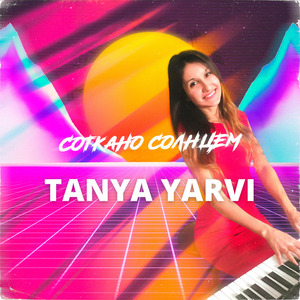Соткано солнцем