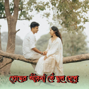 Premer Aina Te Mukh Dekhe