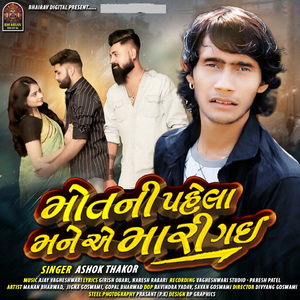 Mot Ni Pahela Mane Ae Mari Gai