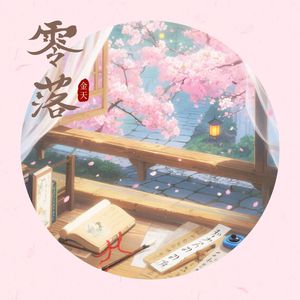 零落（DJ细霖版）