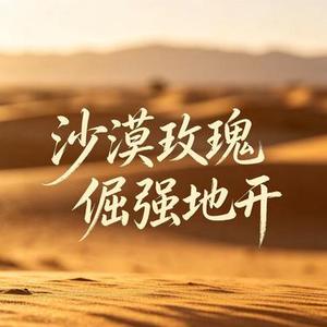 沙漠玫瑰倔强地开