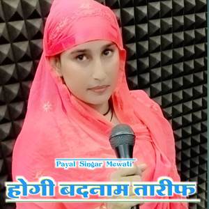 होगी बदनाम तारीफ