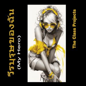 วีรบุรุษของฉัน (My Hero)