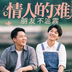 情人太难 朋友不甘 (Cover 烟嗓船长)