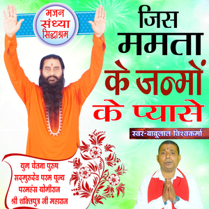 Jis Mamta Ke Janmo Ke Pyase Shri Shaktiputra Ji Maharaj