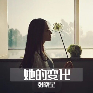 她的变化