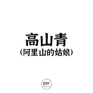 高山青（阿里山的姑娘）史詩版
