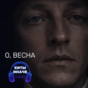 О, Весна... Блока