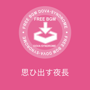 思ひ出す夜長