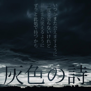 灰色の詩
